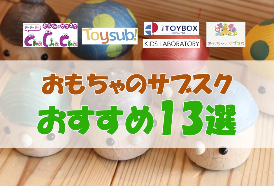 おもちゃサブスクおすすめランキング