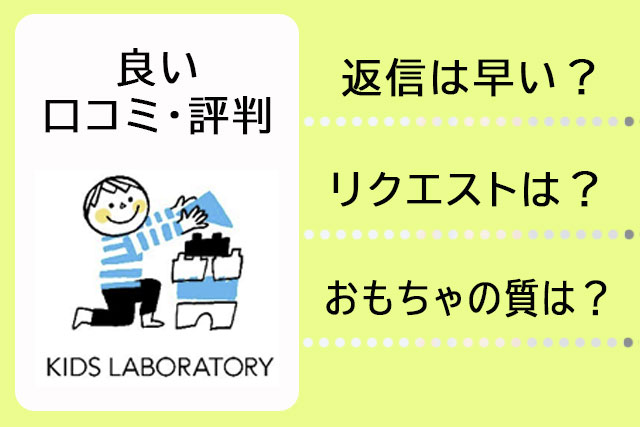 キッズラボラトリーの良い口コミ